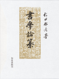 書学論纂 