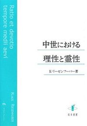 中世における理性と霊性 