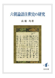 六朝論語注釈史の研究 