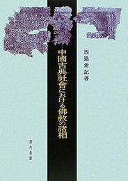 中国古典社会における仏教の諸相 