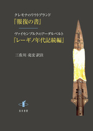 クレモナのリウトプランド『報復の書』／ヴァイセンブルクのアーダルベルト『レーギノ年代記続編』 