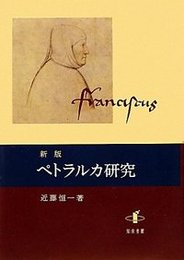 新版　ペトラルカ研究 