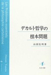 デカルト哲学の根本問題 