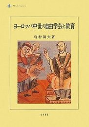 ヨーロッパ中世の自由学芸と教育 