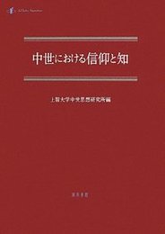 中世における信仰と知 