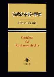 宗教改革者の群像 