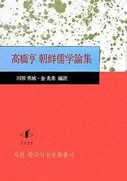 高橋亨朝鮮儒学論集 
