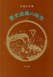 歴史認識の時空 