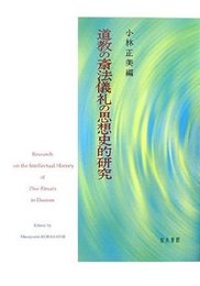 道教の斎法儀礼の思想史的研究 