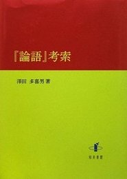 『論語』考索 