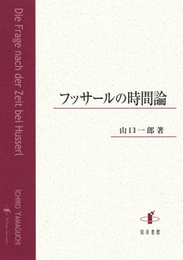 フッサールの時間論 