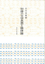 初唐の文学思想と韻律論 