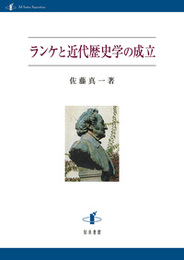 ランケと近代歴史学の成立 