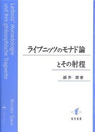 ライプニッツのモナド論とその射程 