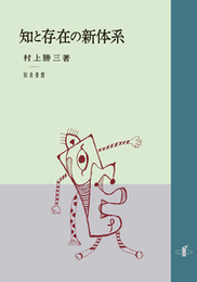 知と存在の新体系 