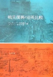 戦災復興の日英比較 