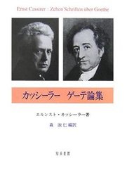 カッシーラー　ゲーテ論集 