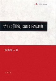 プラトン『国家』における正義と自由 