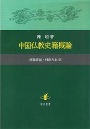 中国仏教史籍概論 