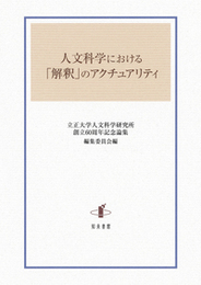 人文科学における「解釈」のアクチュアリティ 