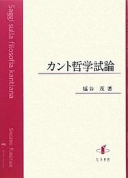 カント哲学試論 