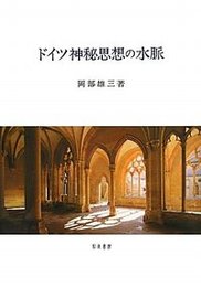 ドイツ神秘思想の水脈 