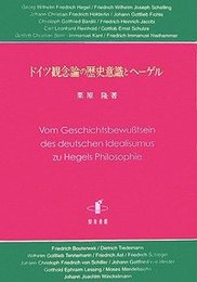 ドイツ観念論の歴史意識とヘーゲル 