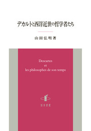 デカルトと西洋近世の哲学者たち 