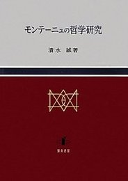 モンテーニュの哲学研究 