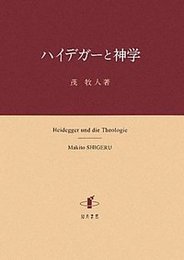 ハイデガーと神学 
