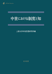 中世における制度と知