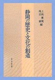 静岡の歴史と文化の創造 