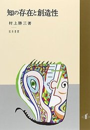 知の存在と創造性 