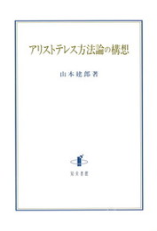 アリストテレス方法論の構想