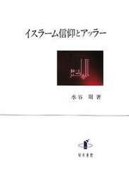 イスラーム信仰とアッラー 