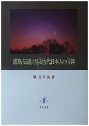 浦島伝説に見る古代日本人の信仰 