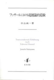 フッサールにおける超越論的経験 