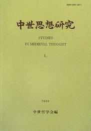 中世思想研究　第50号 