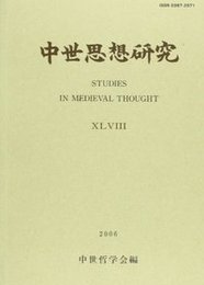 中世思想研究　第48号 