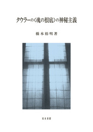 タウラーの〈魂の根底〉の神秘主義 