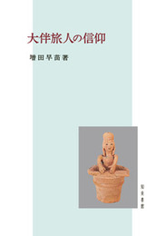 大伴旅人の信仰 