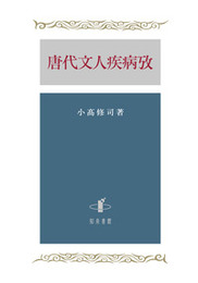 唐代文人疾病攷 