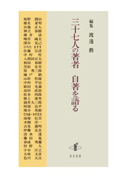 三十七人の著者　自著を語る 