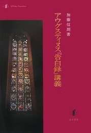 アウグスティヌス『告白録』講義 