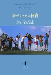 幸せのための教育 