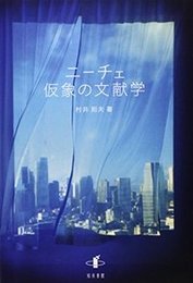 ニーチェ　仮象の文献学 