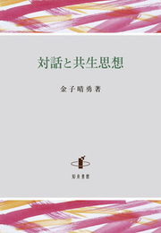 対話と共生思想 