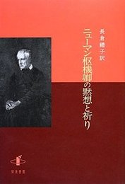 ニューマン枢機卿の黙想と祈り 