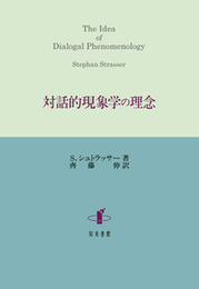 対話的現象学の理念 