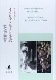 イタリア・モード小史 